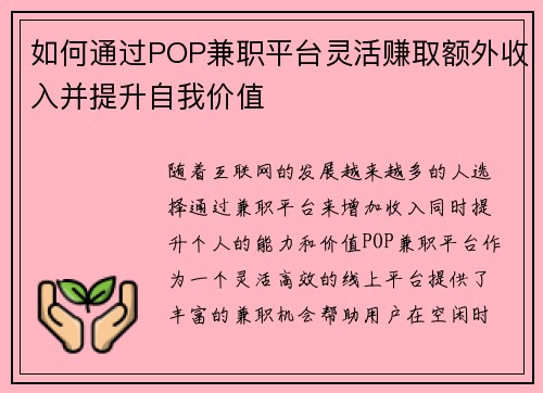 如何通过POP兼职平台灵活赚取额外收入并提升自我价值
