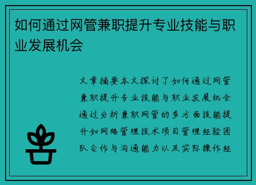 如何通过网管兼职提升专业技能与职业发展机会