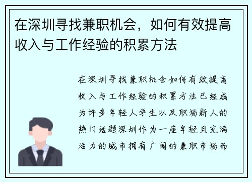 在深圳寻找兼职机会，如何有效提高收入与工作经验的积累方法