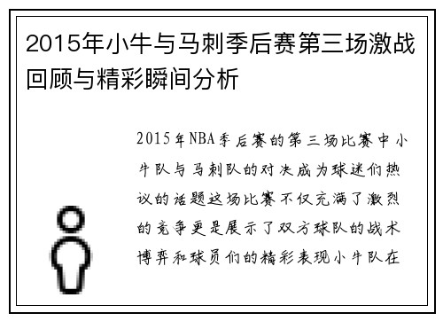 2015年小牛与马刺季后赛第三场激战回顾与精彩瞬间分析