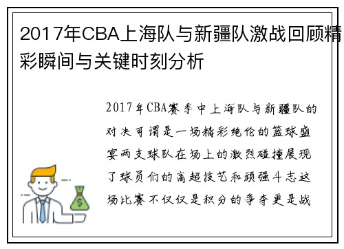 2017年CBA上海队与新疆队激战回顾精彩瞬间与关键时刻分析