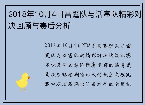 2018年10月4日雷霆队与活塞队精彩对决回顾与赛后分析