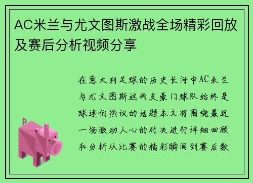 AC米兰与尤文图斯激战全场精彩回放及赛后分析视频分享