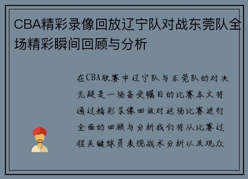 CBA精彩录像回放辽宁队对战东莞队全场精彩瞬间回顾与分析