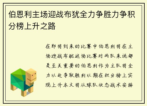 伯恩利主场迎战布犹全力争胜力争积分榜上升之路