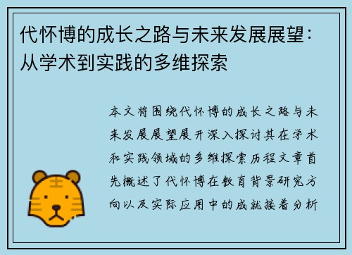代怀博的成长之路与未来发展展望：从学术到实践的多维探索