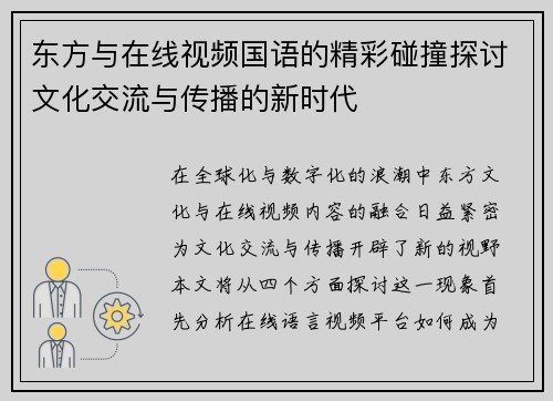 东方与在线视频国语的精彩碰撞探讨文化交流与传播的新时代