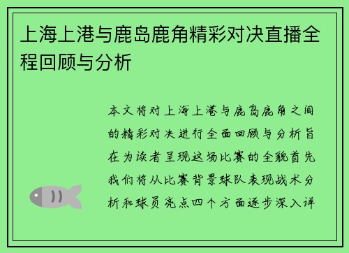 上海上港与鹿岛鹿角精彩对决直播全程回顾与分析