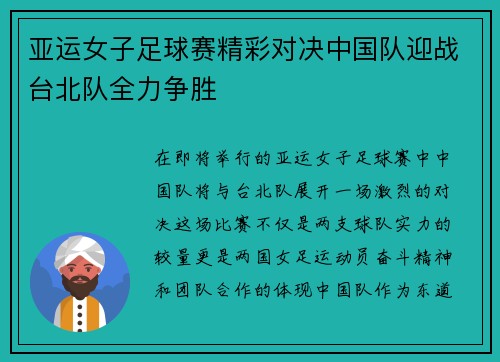 亚运女子足球赛精彩对决中国队迎战台北队全力争胜
