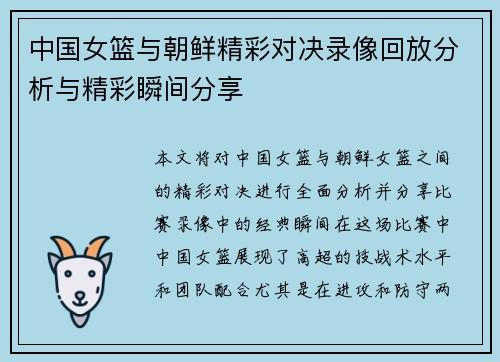 中国女篮与朝鲜精彩对决录像回放分析与精彩瞬间分享