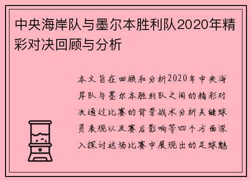 中央海岸队与墨尔本胜利队2020年精彩对决回顾与分析
