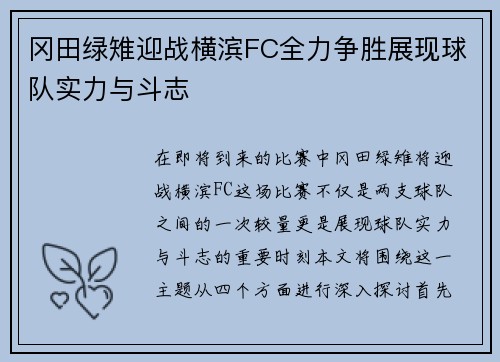 冈田绿雉迎战横滨FC全力争胜展现球队实力与斗志