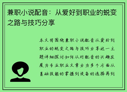 兼职小说配音：从爱好到职业的蜕变之路与技巧分享