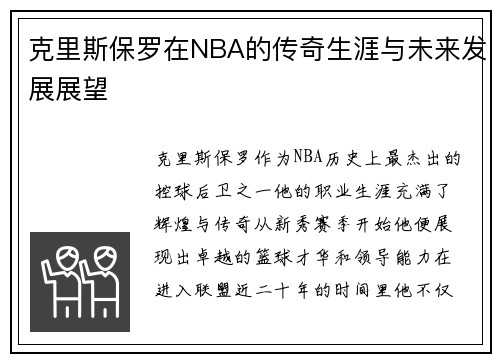 克里斯保罗在NBA的传奇生涯与未来发展展望