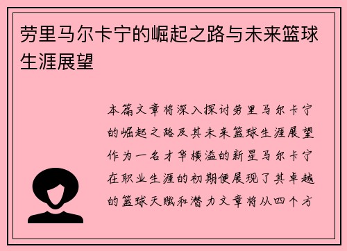 劳里马尔卡宁的崛起之路与未来篮球生涯展望