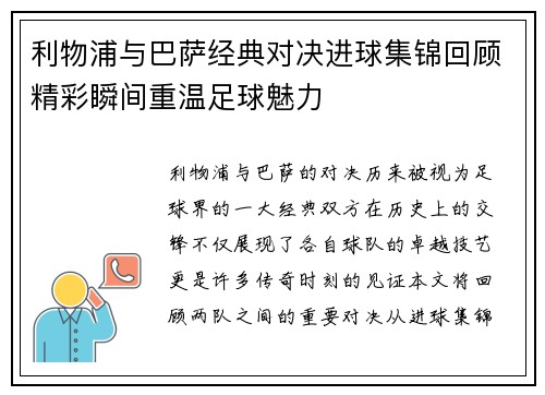 利物浦与巴萨经典对决进球集锦回顾精彩瞬间重温足球魅力