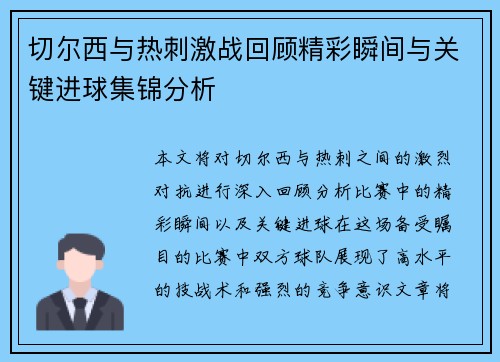 切尔西与热刺激战回顾精彩瞬间与关键进球集锦分析