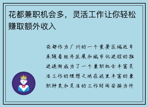 花都兼职机会多，灵活工作让你轻松赚取额外收入