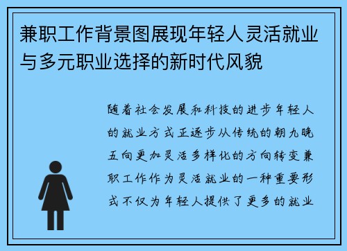 兼职工作背景图展现年轻人灵活就业与多元职业选择的新时代风貌