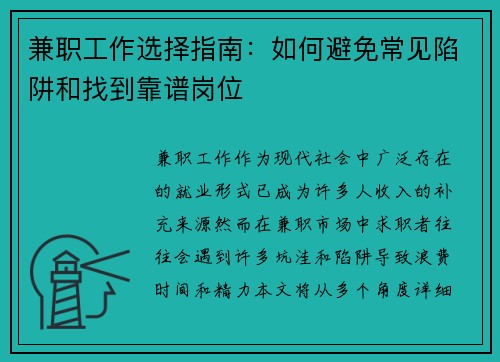 兼职工作选择指南：如何避免常见陷阱和找到靠谱岗位