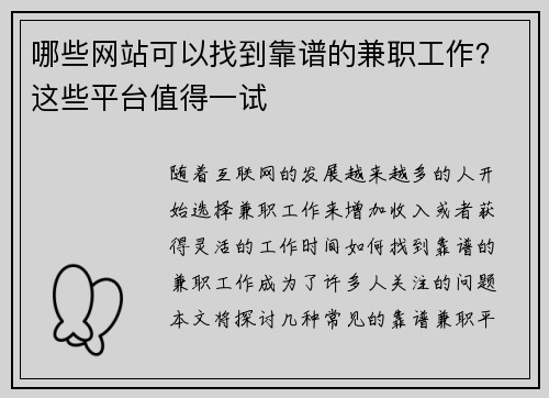 哪些网站可以找到靠谱的兼职工作？这些平台值得一试