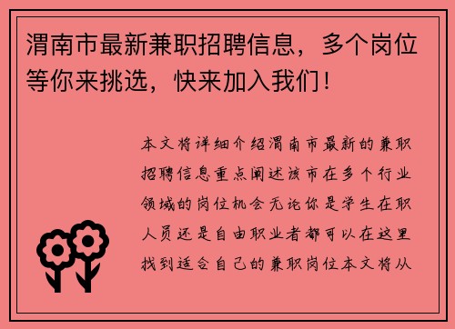 渭南市最新兼职招聘信息，多个岗位等你来挑选，快来加入我们！
