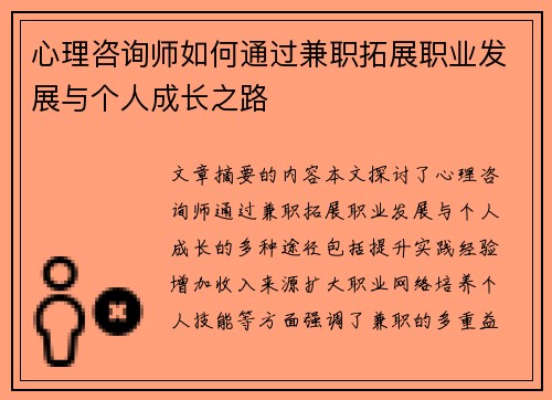 心理咨询师如何通过兼职拓展职业发展与个人成长之路