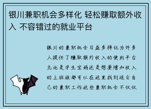 银川兼职机会多样化 轻松赚取额外收入 不容错过的就业平台