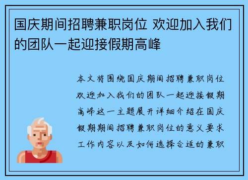 国庆期间招聘兼职岗位 欢迎加入我们的团队一起迎接假期高峰