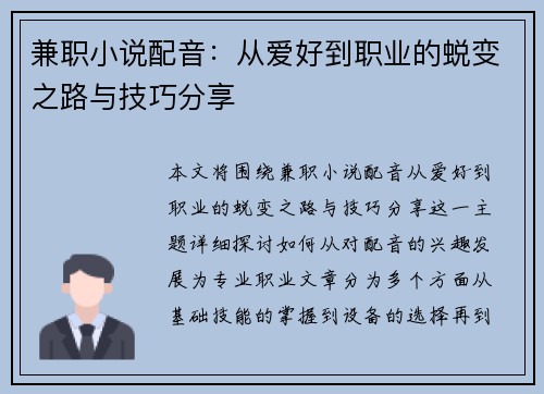 兼职小说配音：从爱好到职业的蜕变之路与技巧分享