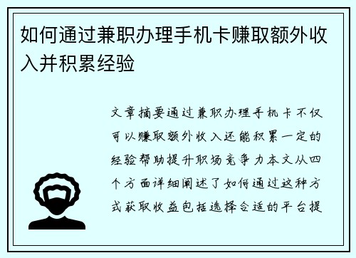 如何通过兼职办理手机卡赚取额外收入并积累经验
