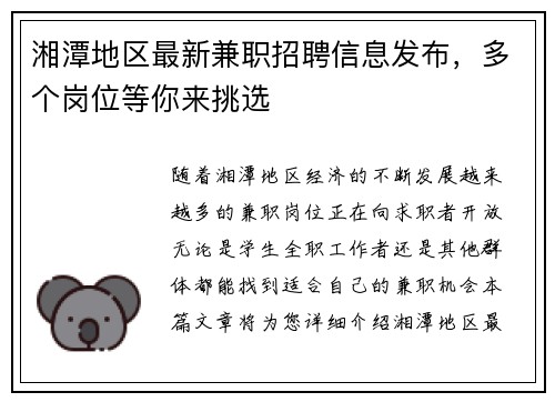 湘潭地区最新兼职招聘信息发布，多个岗位等你来挑选