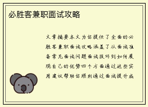 必胜客兼职面试攻略