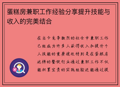蛋糕房兼职工作经验分享提升技能与收入的完美结合