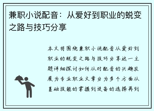 兼职小说配音：从爱好到职业的蜕变之路与技巧分享