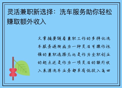 灵活兼职新选择：洗车服务助你轻松赚取额外收入