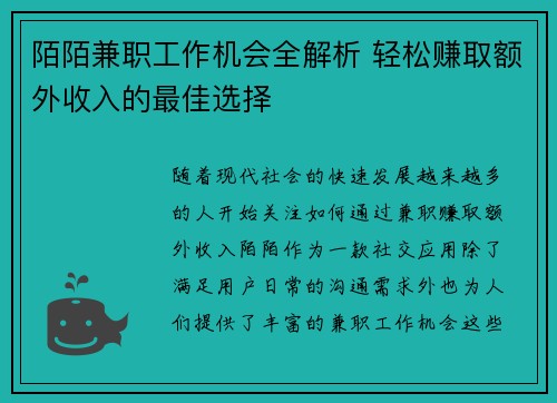 陌陌兼职工作机会全解析 轻松赚取额外收入的最佳选择