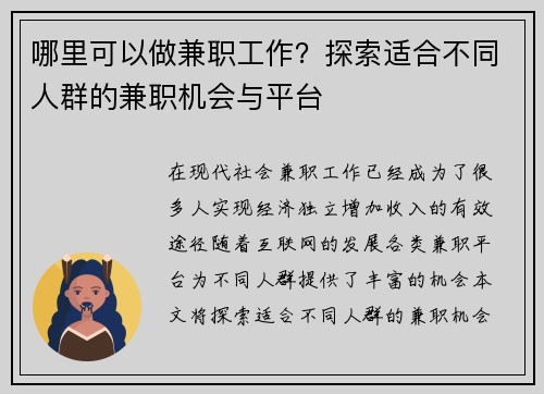 哪里可以做兼职工作？探索适合不同人群的兼职机会与平台