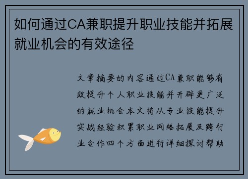 如何通过CA兼职提升职业技能并拓展就业机会的有效途径