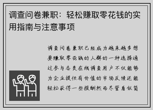 调查问卷兼职：轻松赚取零花钱的实用指南与注意事项