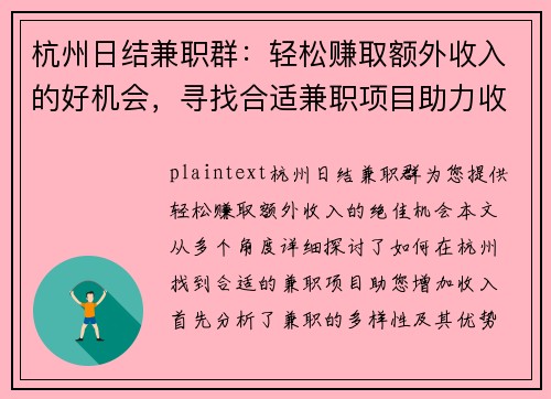 杭州日结兼职群：轻松赚取额外收入的好机会，寻找合适兼职项目助力收入增长