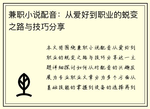 兼职小说配音：从爱好到职业的蜕变之路与技巧分享