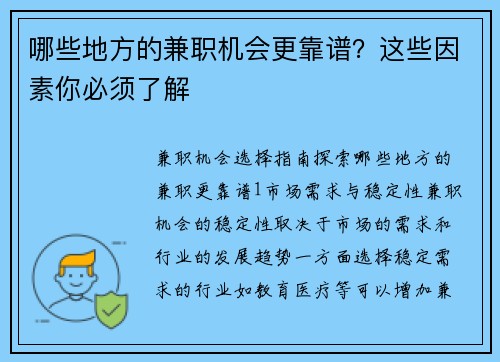 哪些地方的兼职机会更靠谱？这些因素你必须了解