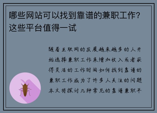 哪些网站可以找到靠谱的兼职工作？这些平台值得一试