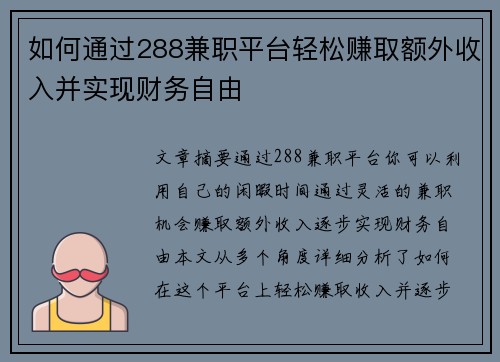 如何通过288兼职平台轻松赚取额外收入并实现财务自由