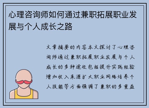 心理咨询师如何通过兼职拓展职业发展与个人成长之路