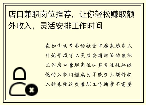 店口兼职岗位推荐，让你轻松赚取额外收入，灵活安排工作时间