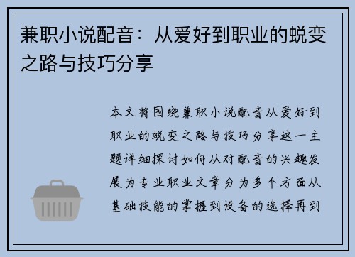兼职小说配音：从爱好到职业的蜕变之路与技巧分享