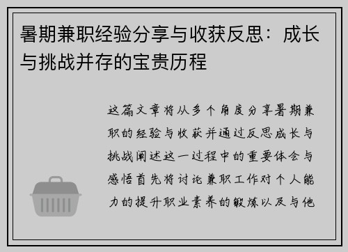 暑期兼职经验分享与收获反思：成长与挑战并存的宝贵历程