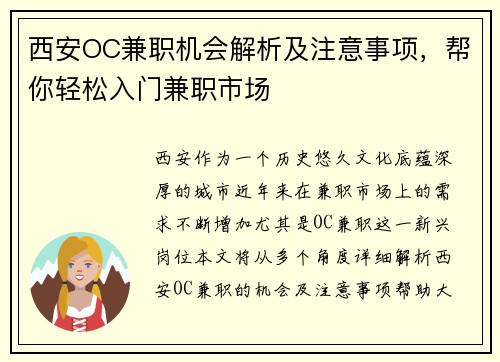 西安OC兼职机会解析及注意事项，帮你轻松入门兼职市场